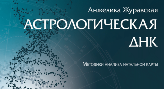 astrologicheskoe_dnk