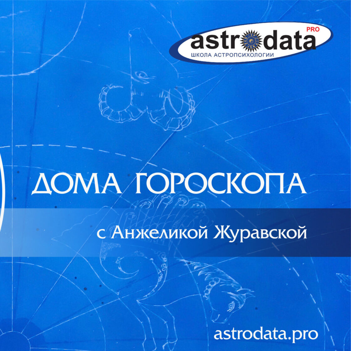 Астрология бесплатно - Astrodata
